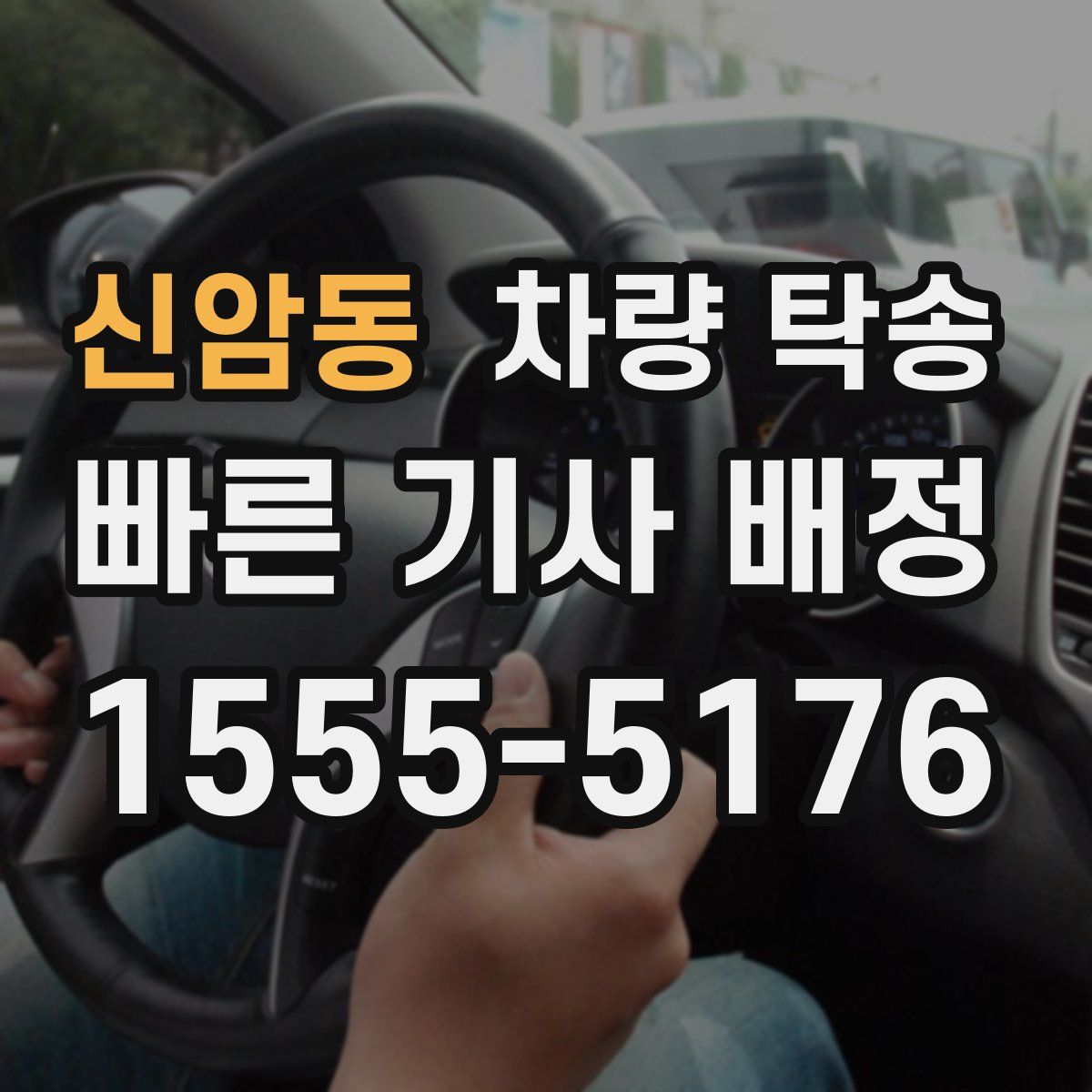 신암동 차량 탁송