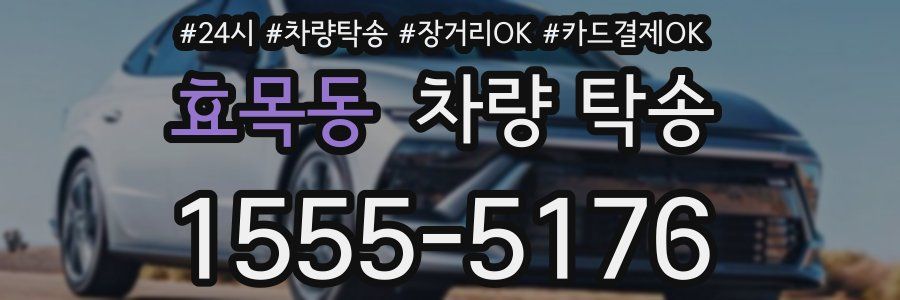 효목동 차량 탁송