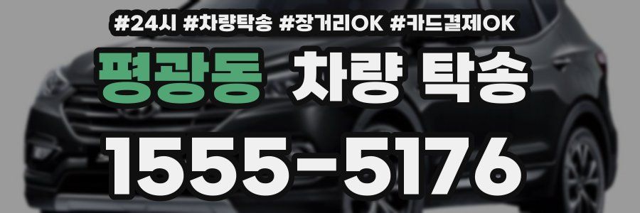 평광동 차량 탁송