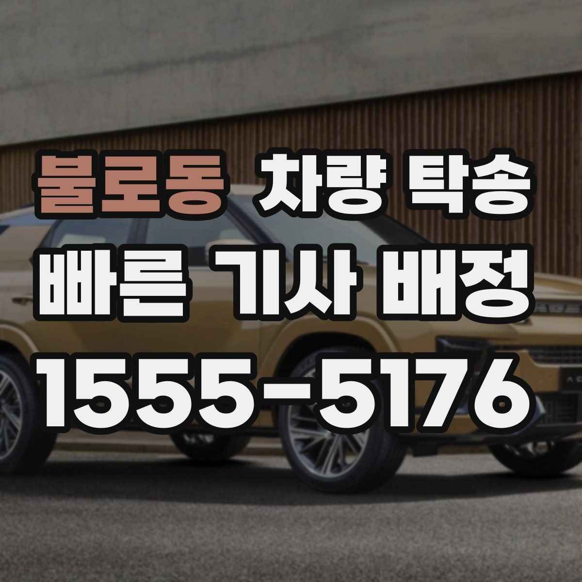 불로동 차량 탁송