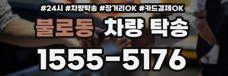 불로동 차량 탁송