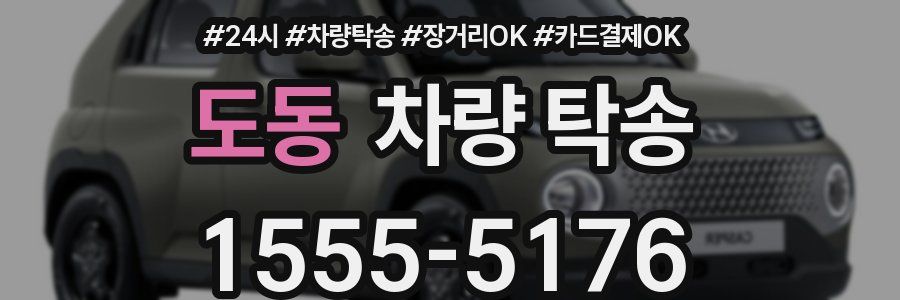 도동 차량 탁송