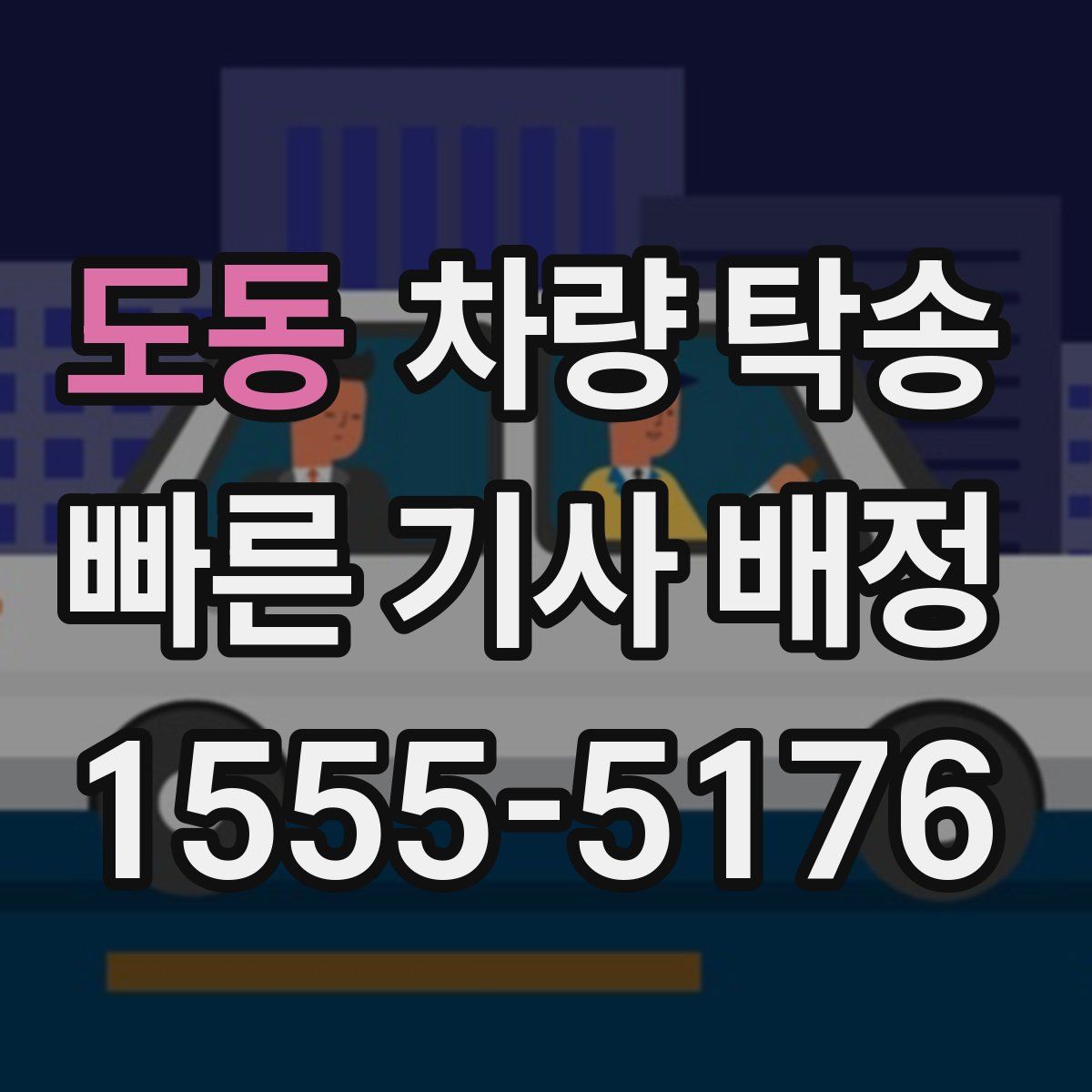 도동 차량 탁송