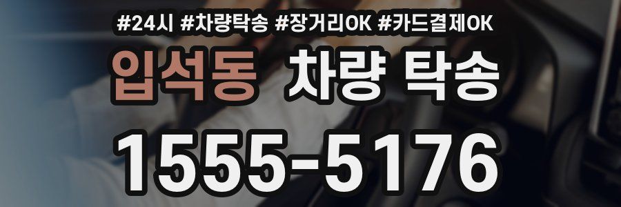 입석동 차량 탁송