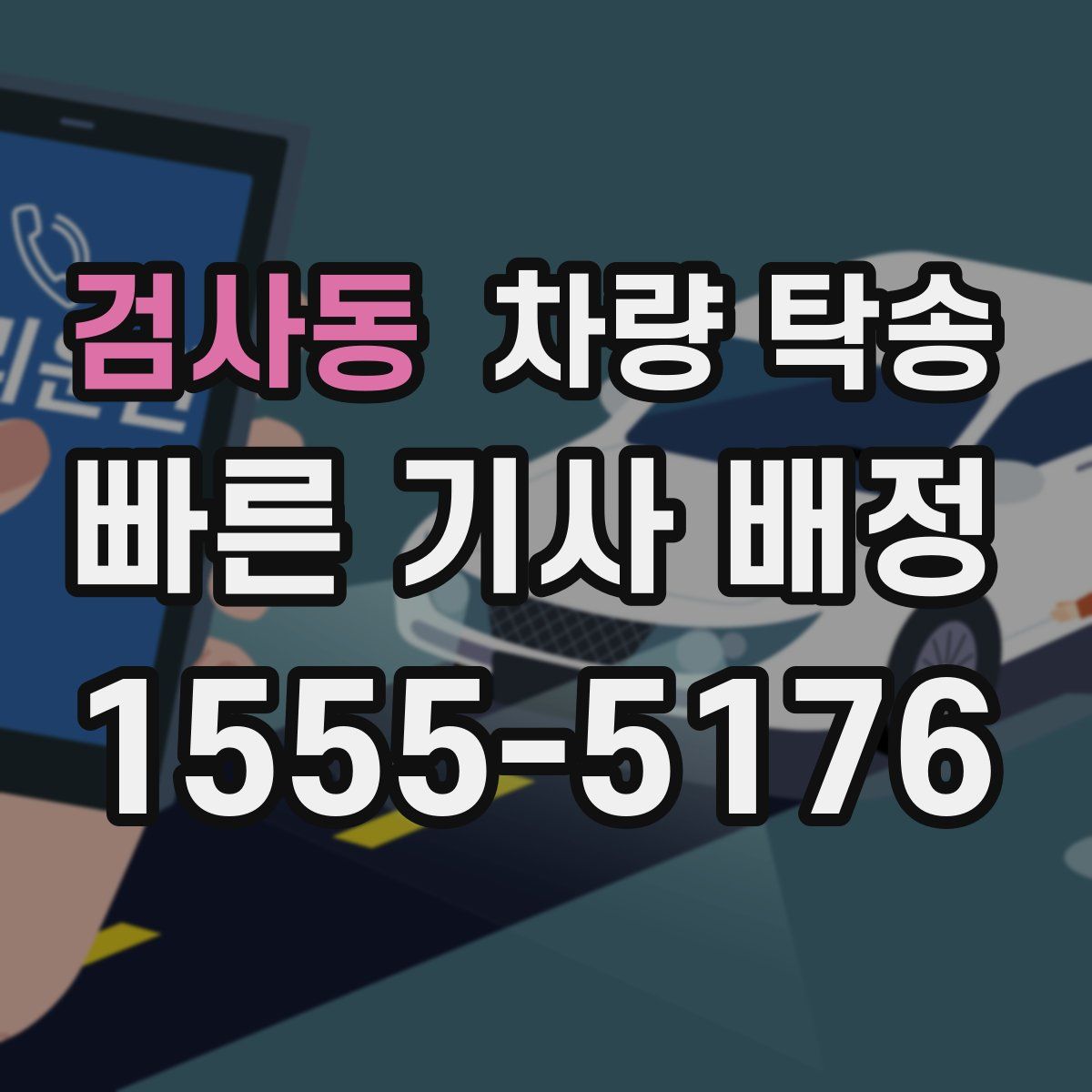 검사동 차량 탁송