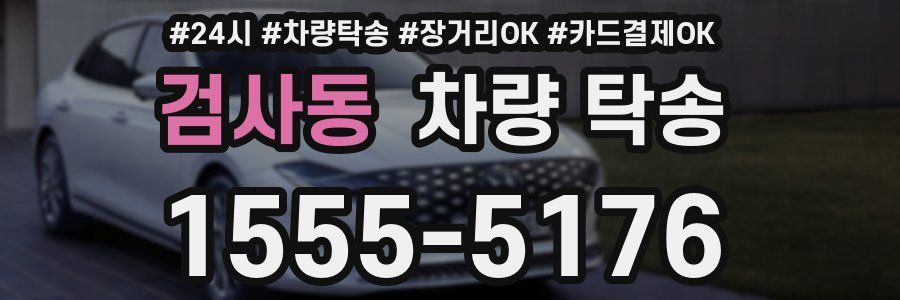 검사동 차량 탁송