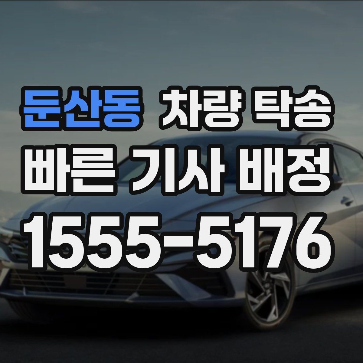 둔산동 차량 탁송 야간 탁송 시 주의해야 할 점