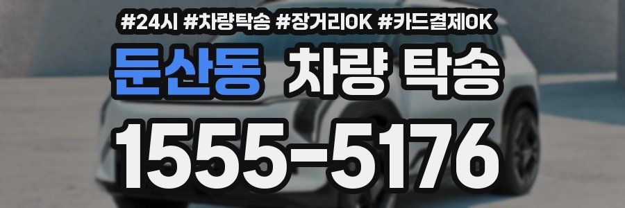 둔산동 차량 탁송