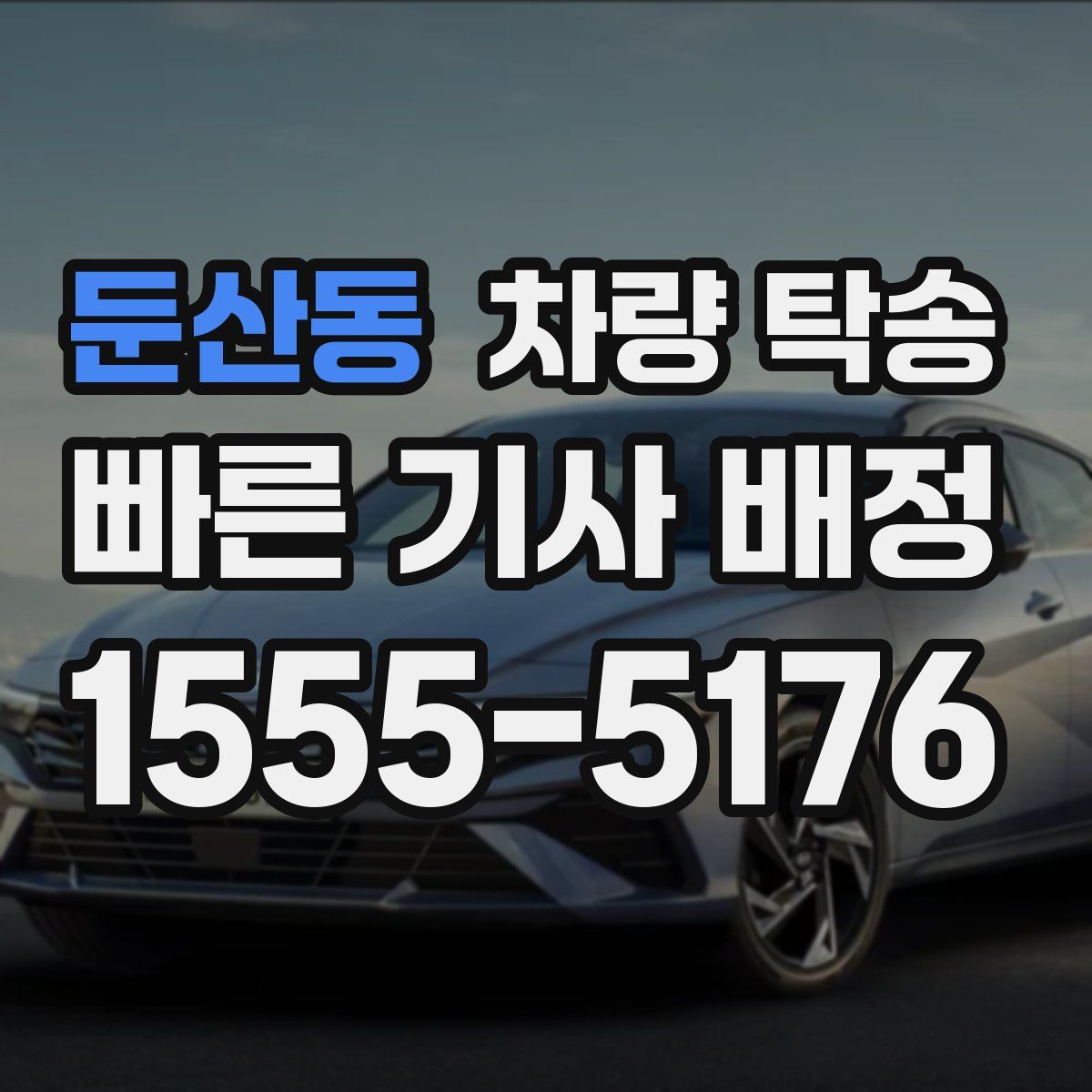 둔산동 차량 탁송