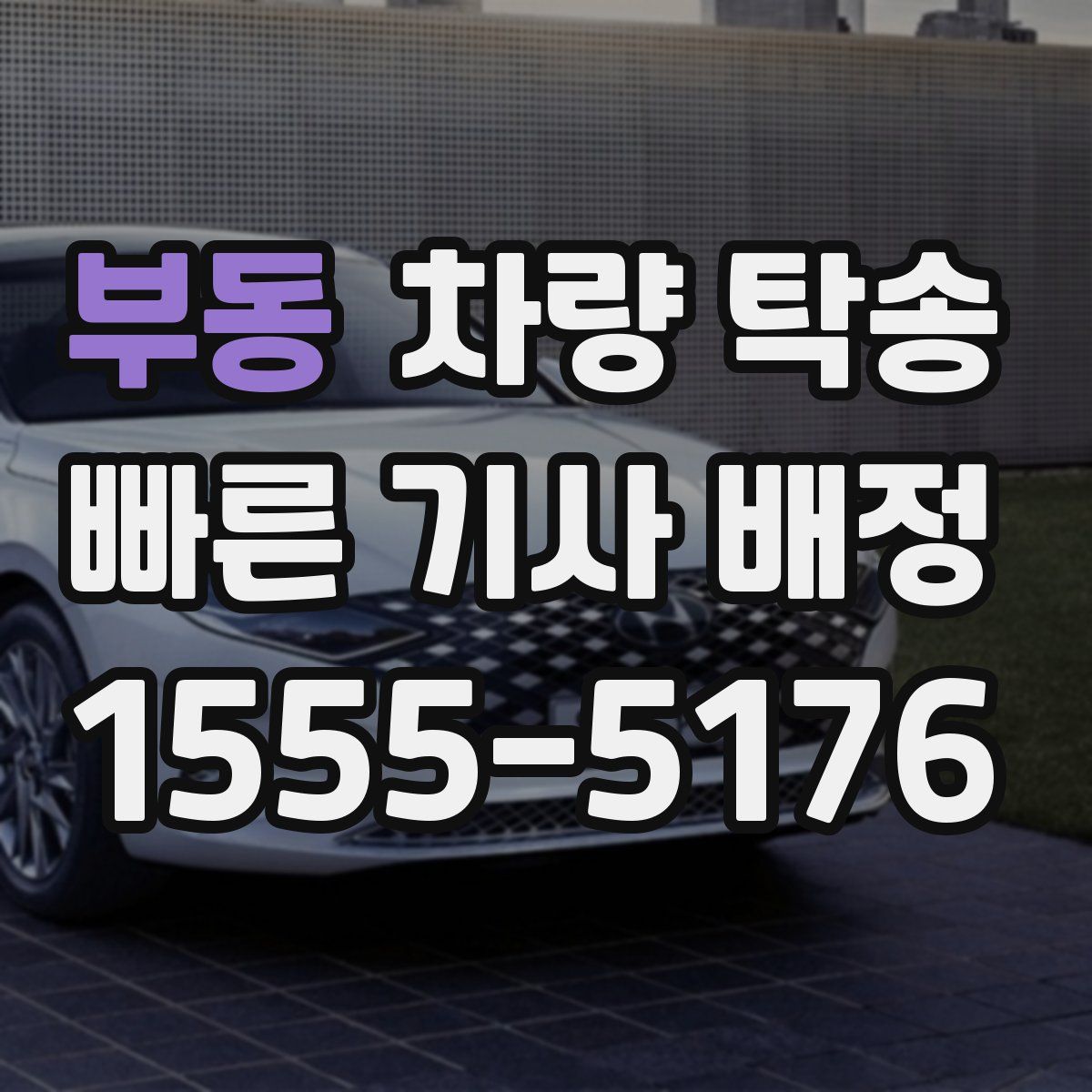 부동 차량 탁송