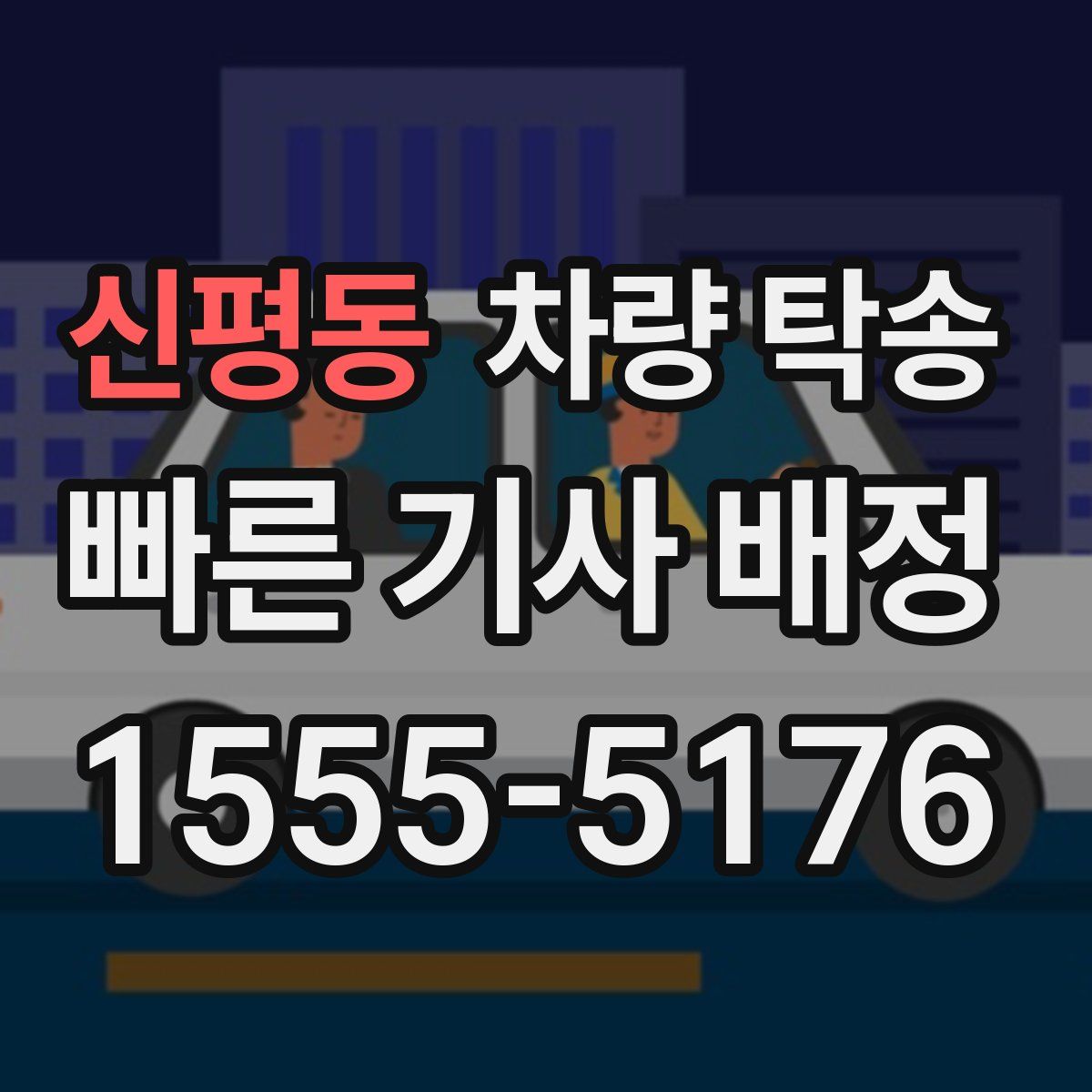 신평동 차량 탁송
