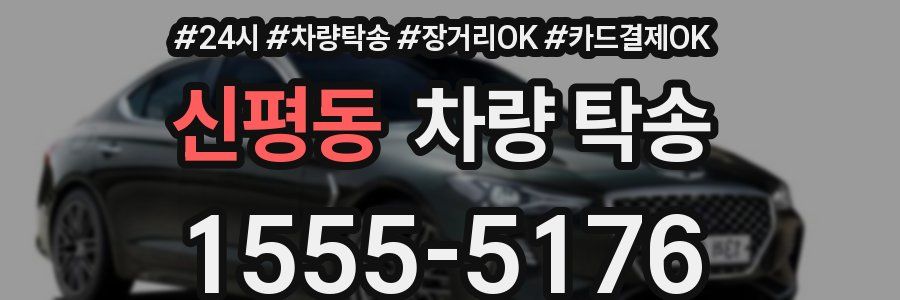 신평동 차량 탁송