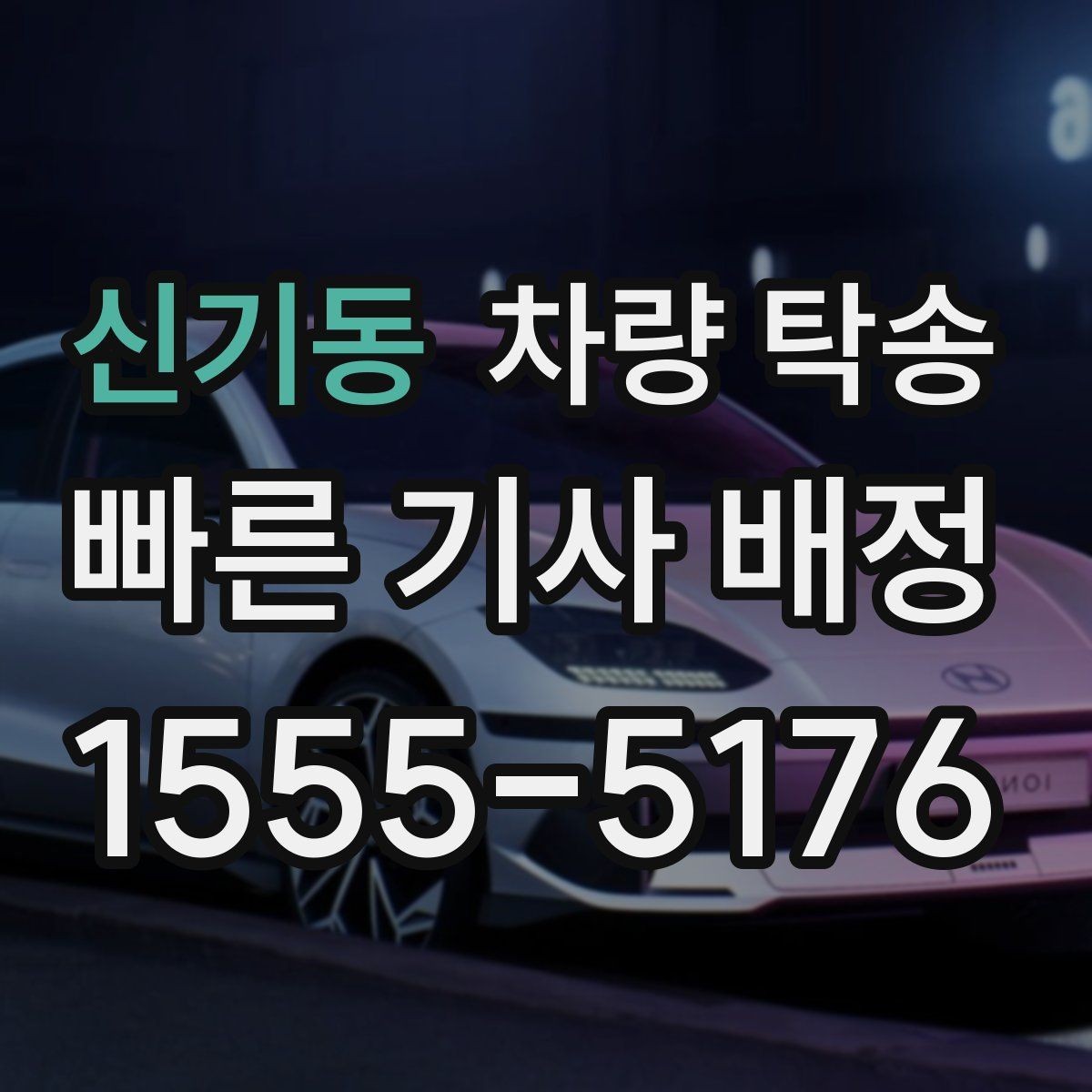 신기동 차량 탁송 PPF·보호필름 상태에서 탁송해도 될까