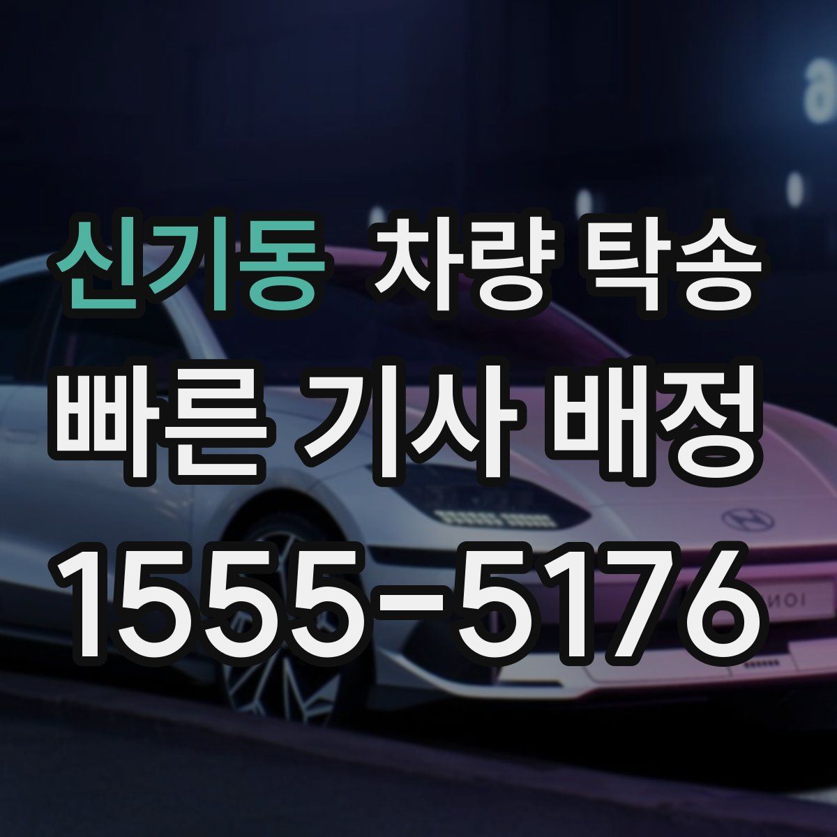 신기동 차량 탁송