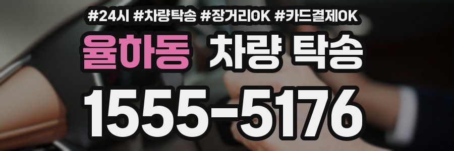 율하동 차량 탁송