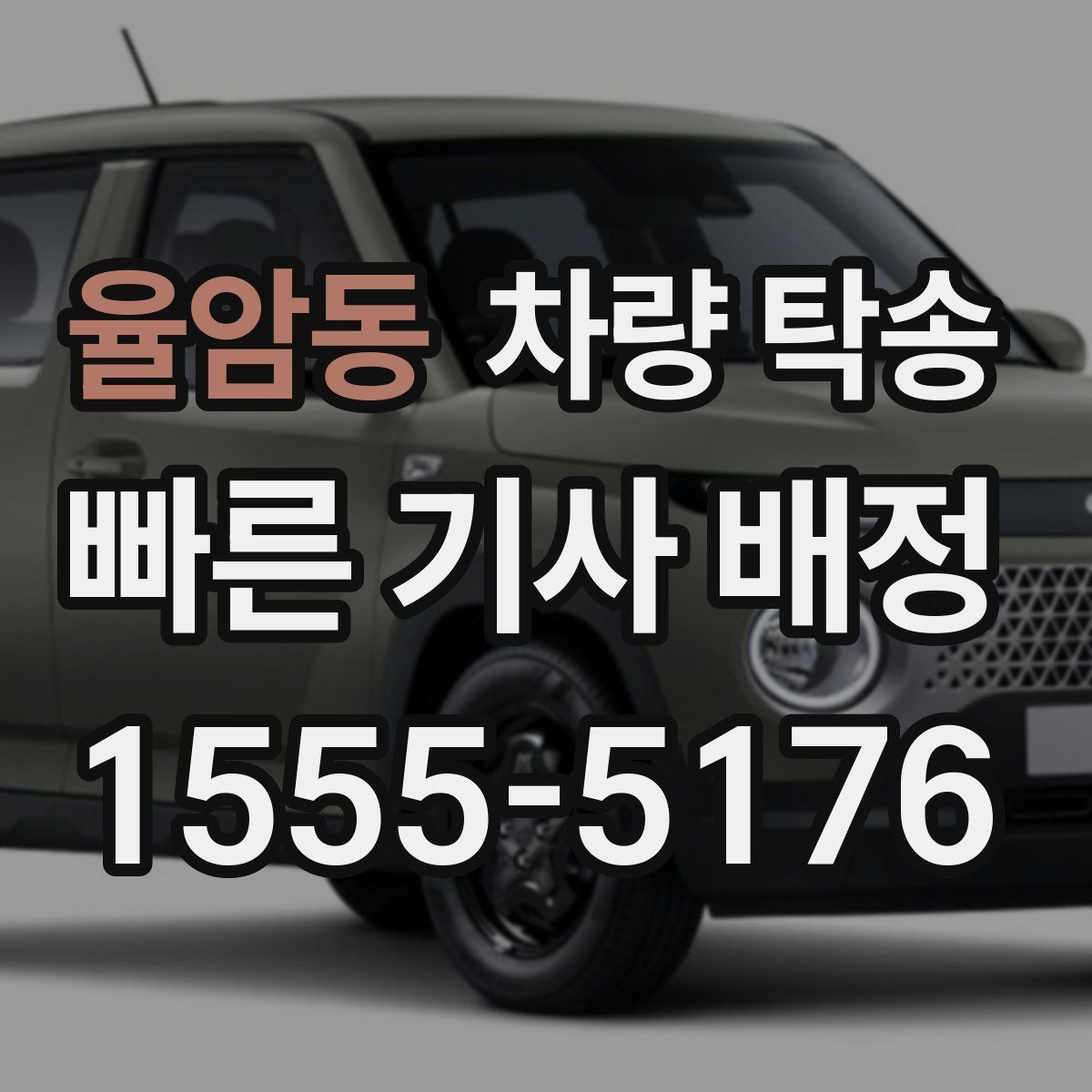 율암동 차량 탁송