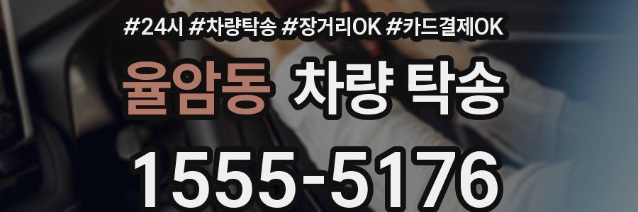 율암동 차량 탁송