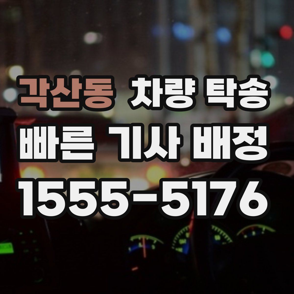 각산동 차량 탁송 고속도로 주행이 많은 탁송에서 확인할 것