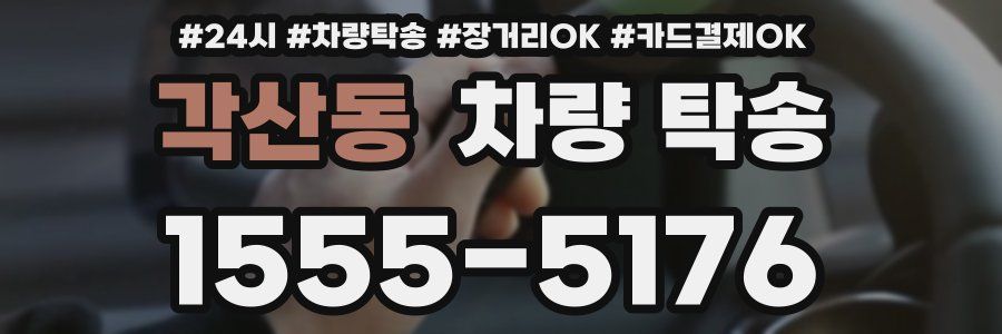 각산동 차량 탁송