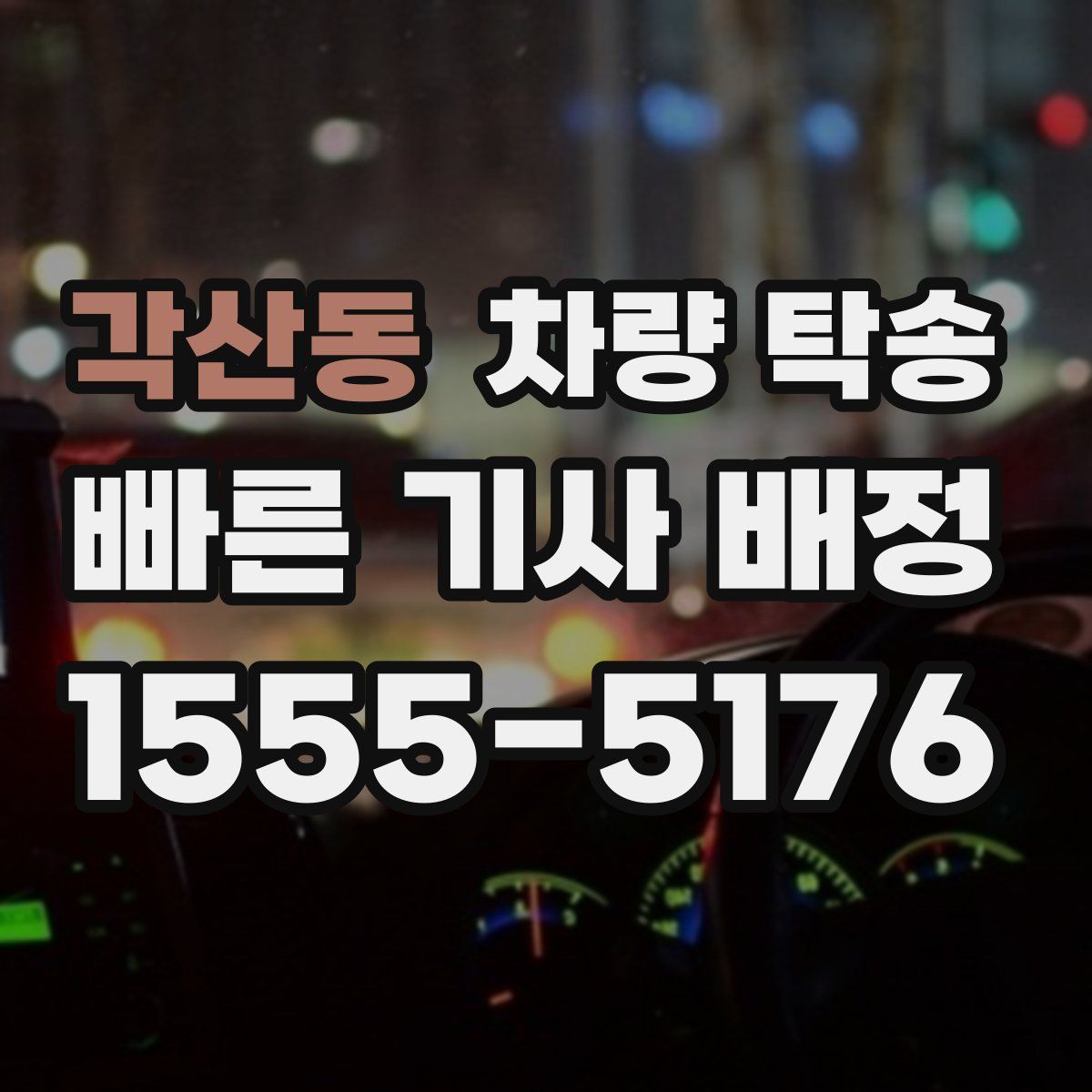 각산동 차량 탁송