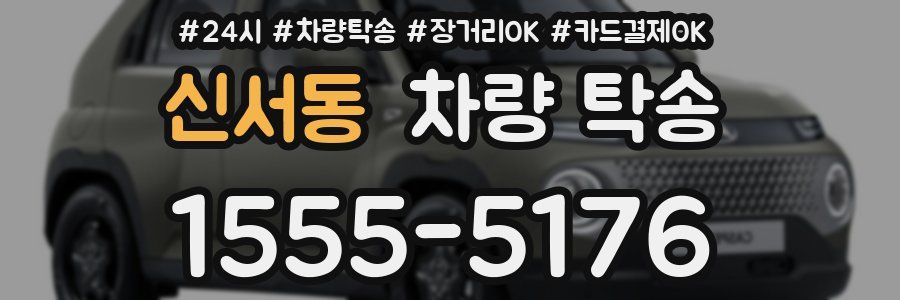 신서동 차량 탁송