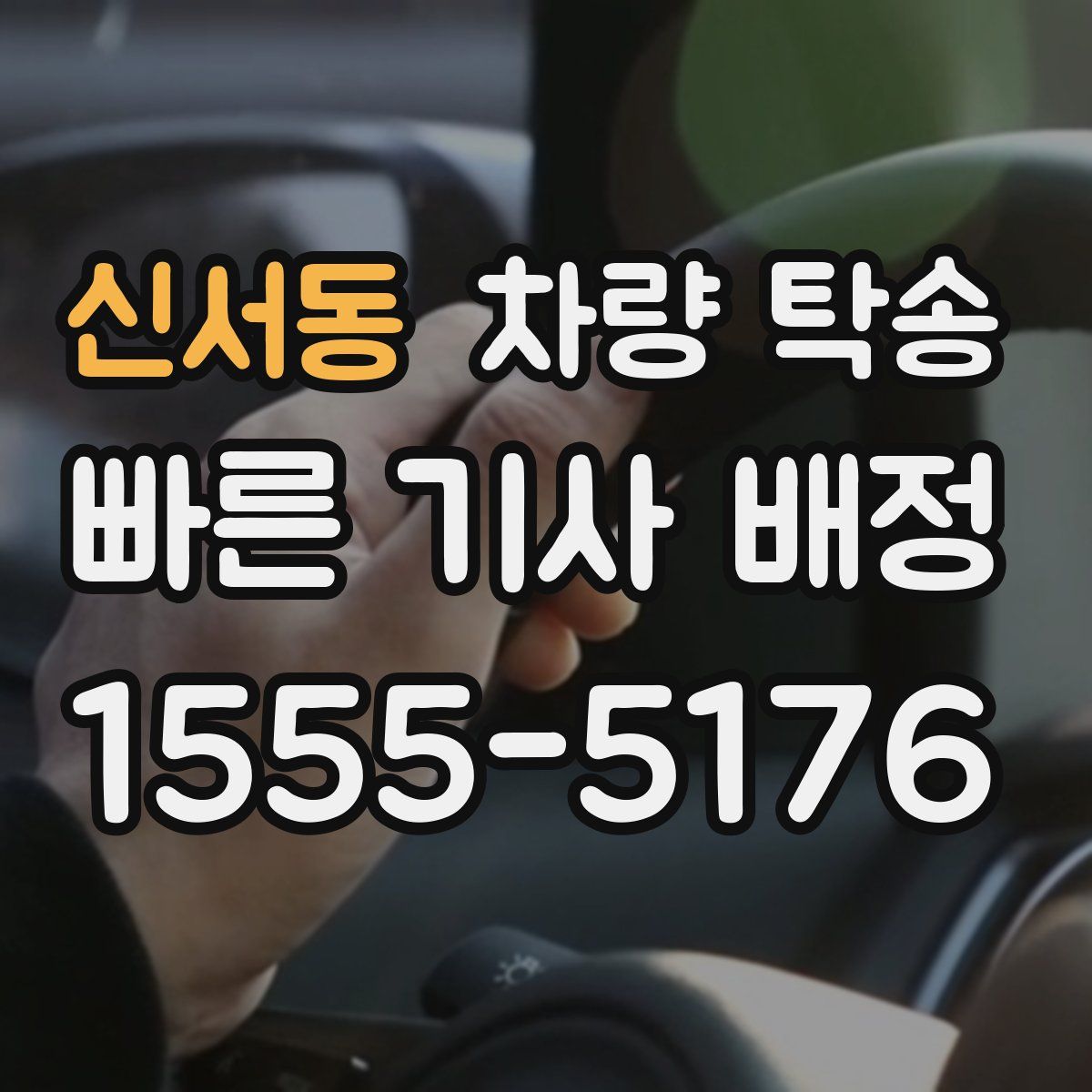 신서동 차량 탁송