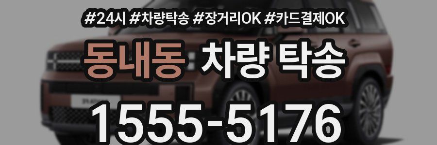 동내동 차량 탁송