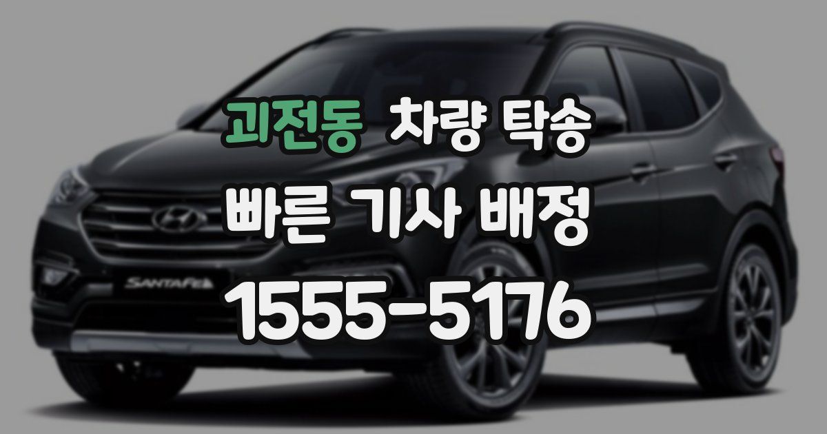 괴전동 차량 탁송