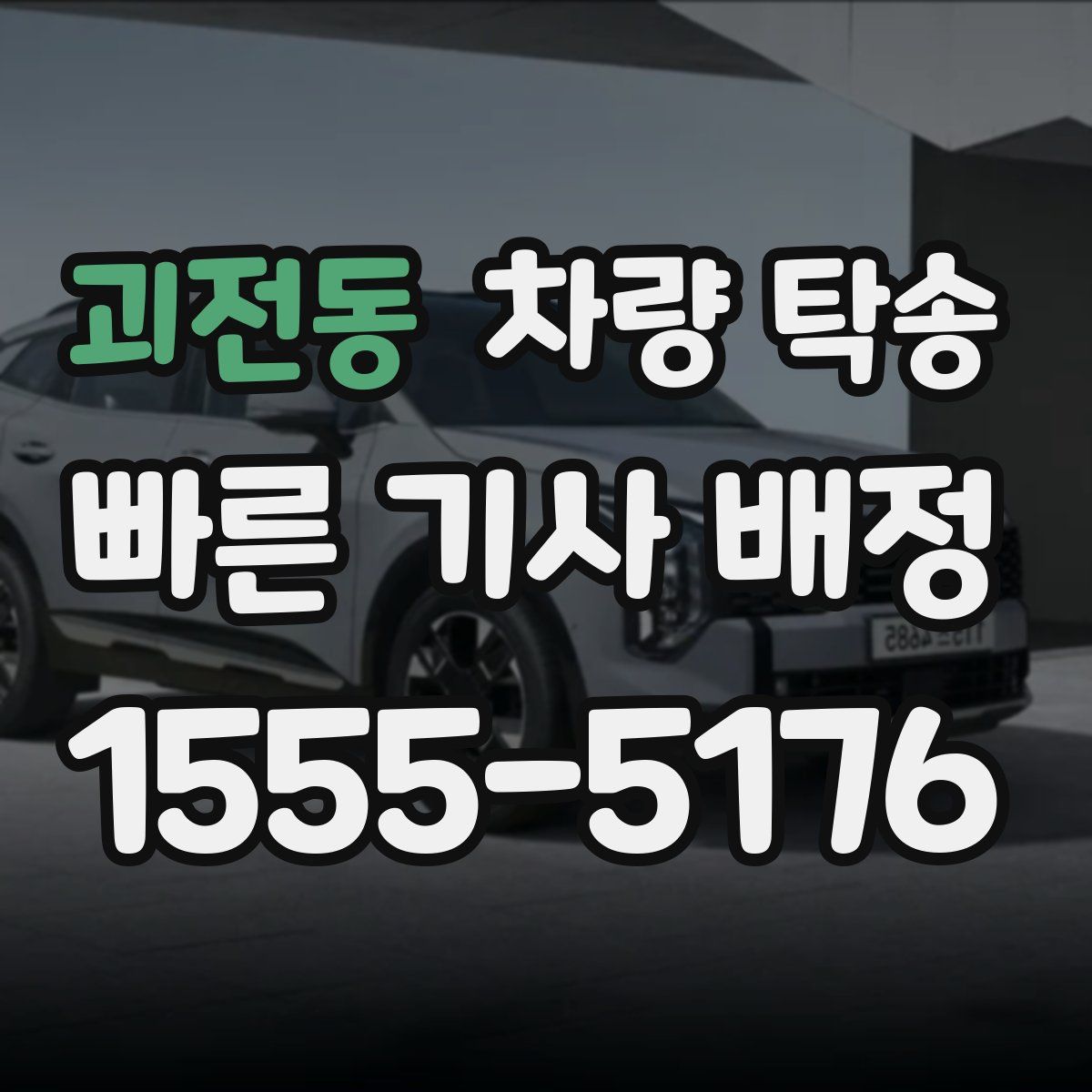 괴전동 차량 탁송