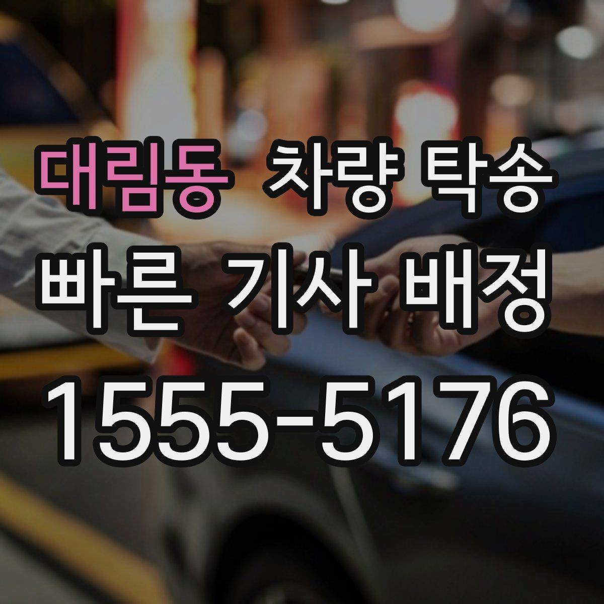 대림동 차량 탁송 장시간 회식 후 차량 이동이 필요할 때