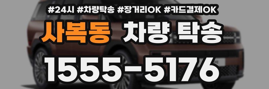 사복동 차량 탁송