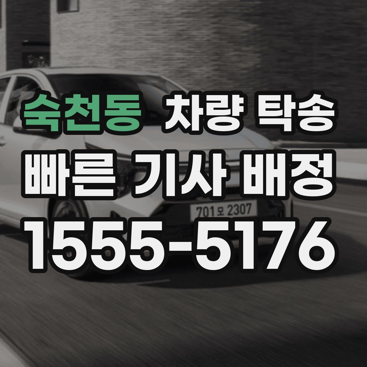 숙천동 차량 탁송