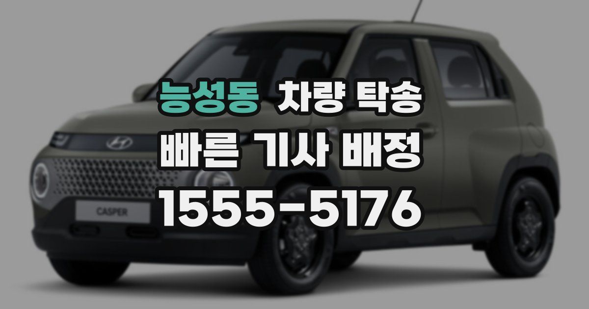 능성동 차량 탁송