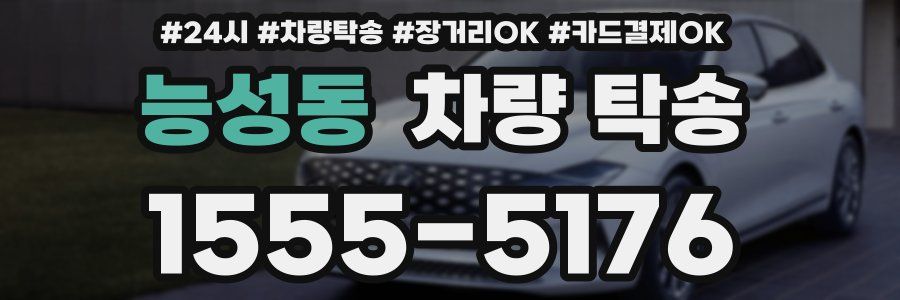 능성동 차량 탁송