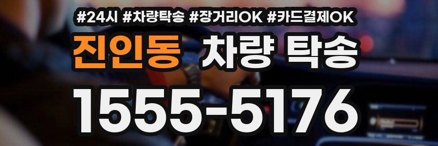 진인동 차량 탁송