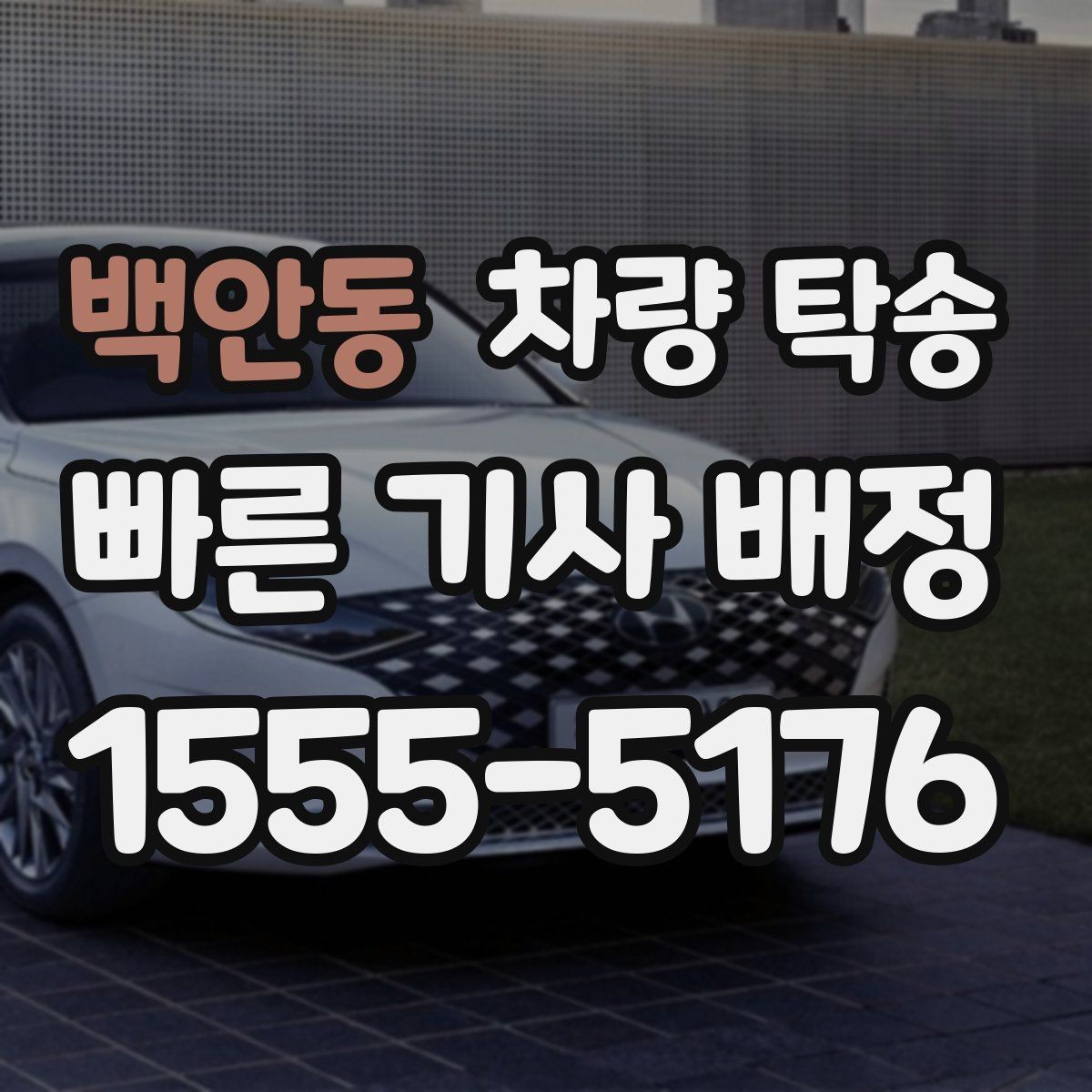 백안동 차량 탁송 인계 장소에서 대기 시간이 생기면 어떻게 될까