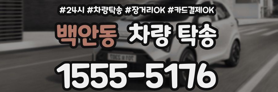 백안동 차량 탁송