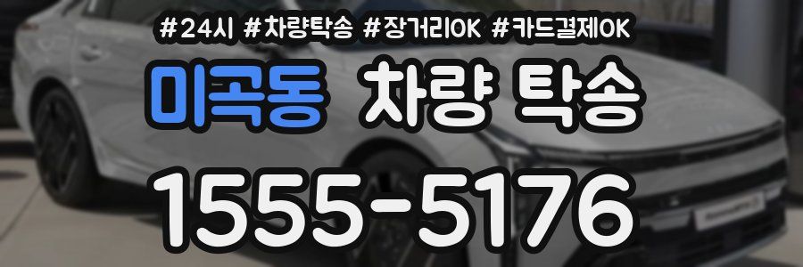 미곡동 차량 탁송