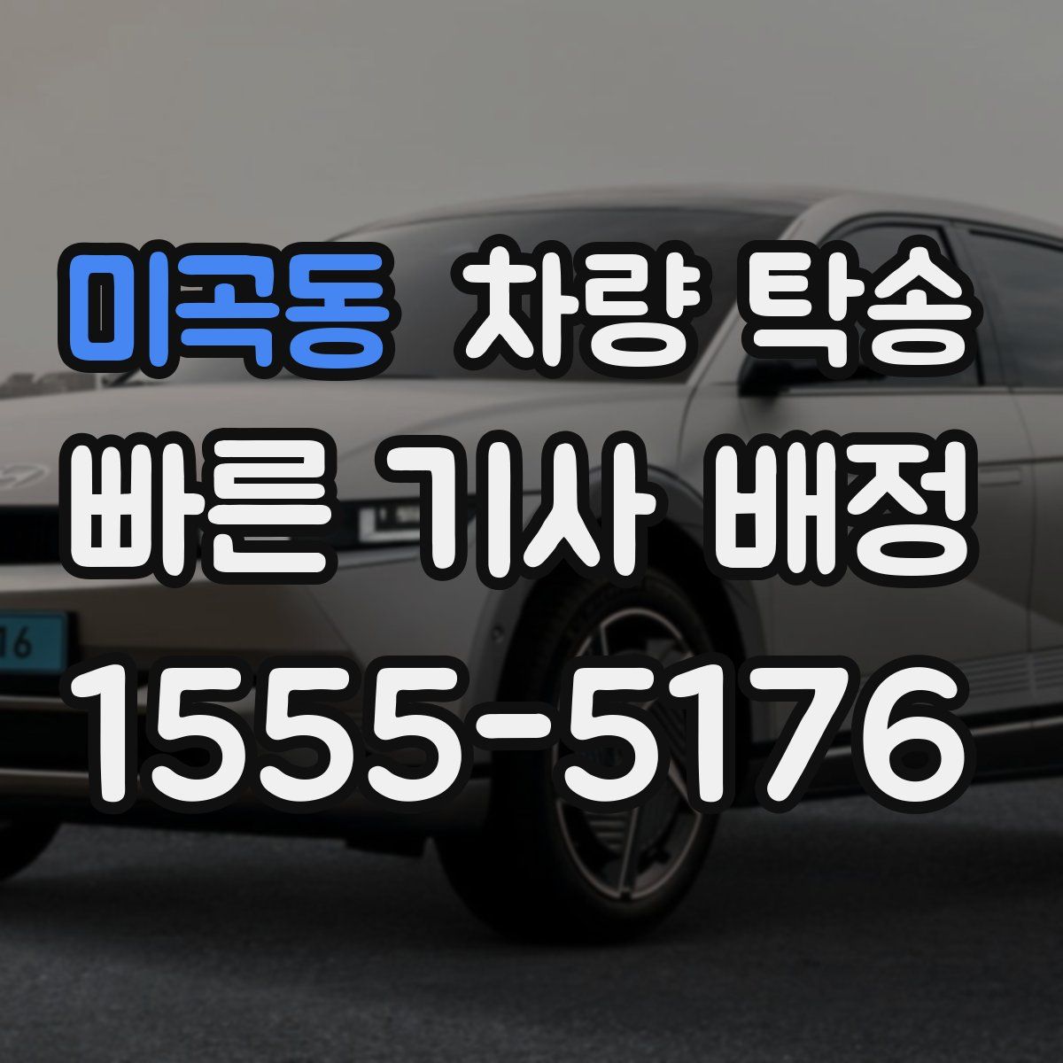 미곡동 차량 탁송