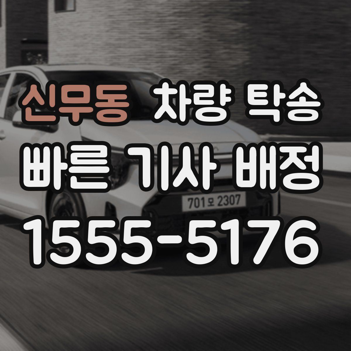 신무동 차량 탁송