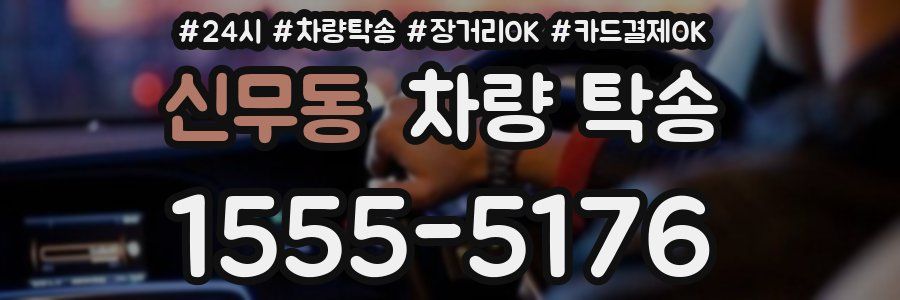 신무동 차량 탁송