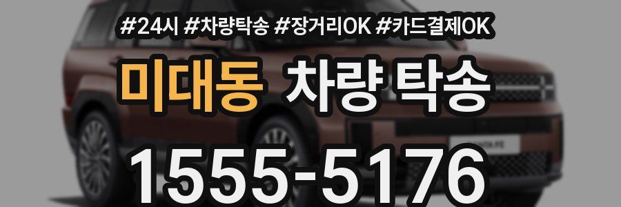 미대동 차량 탁송