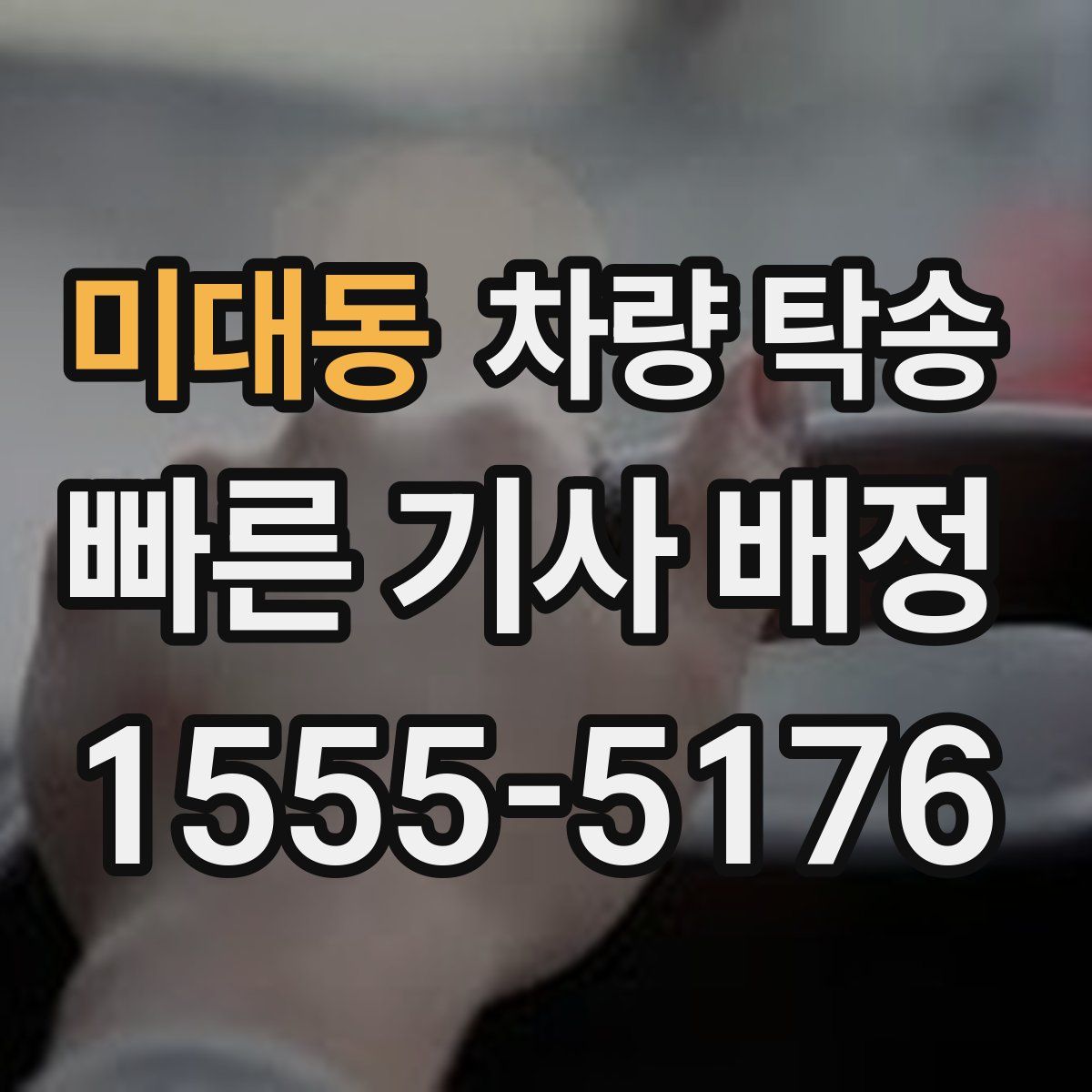 미대동 차량 탁송