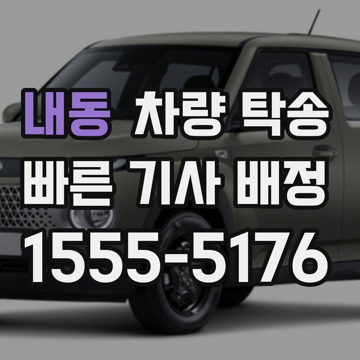 내동 차량 탁송 업무용 차량 이동을 효율적으로 하는 방법