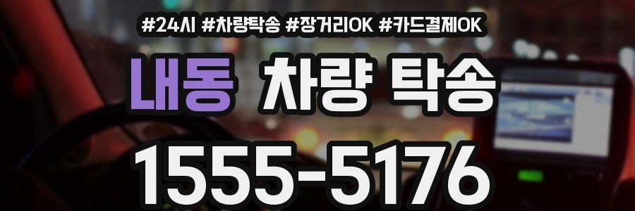 내동 차량 탁송