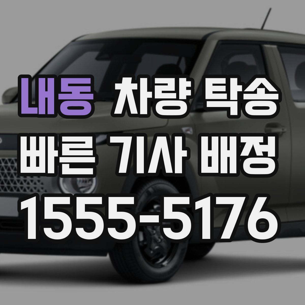 내동 차량 탁송