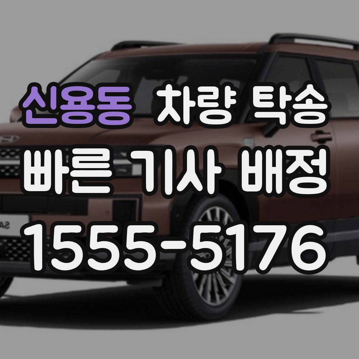 신용동 차량 탁송