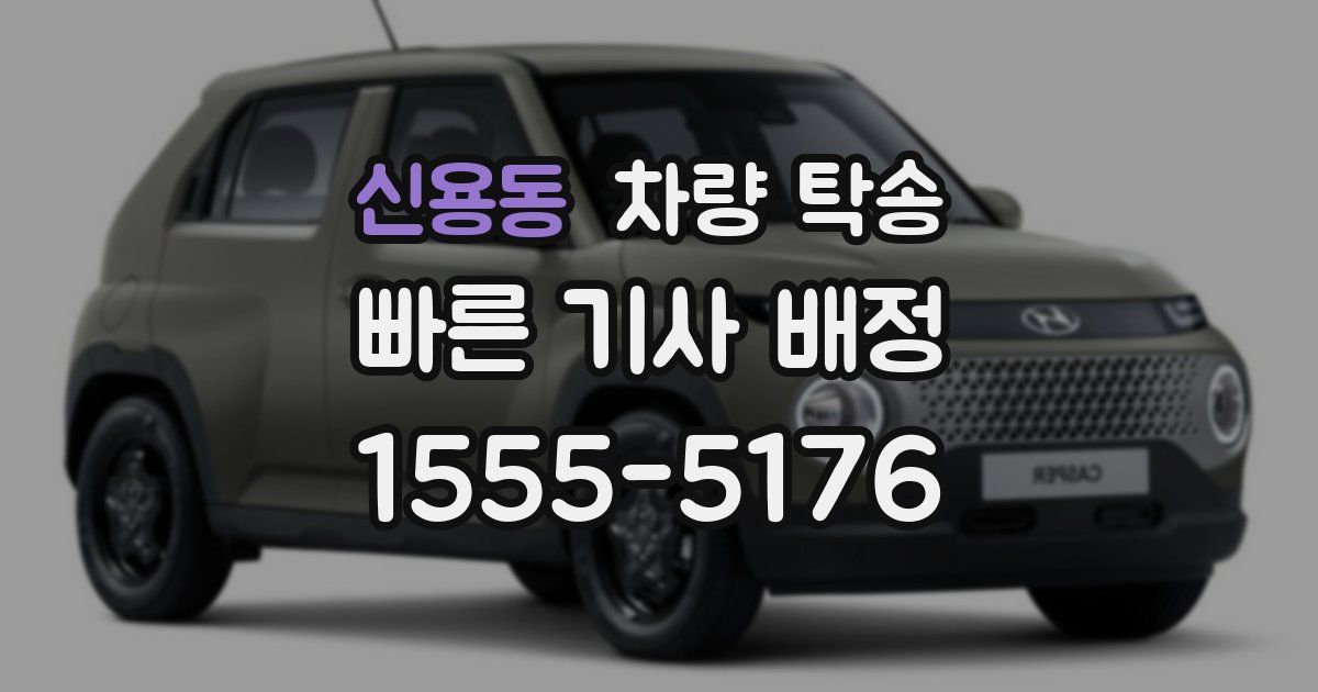 신용동 차량 탁송