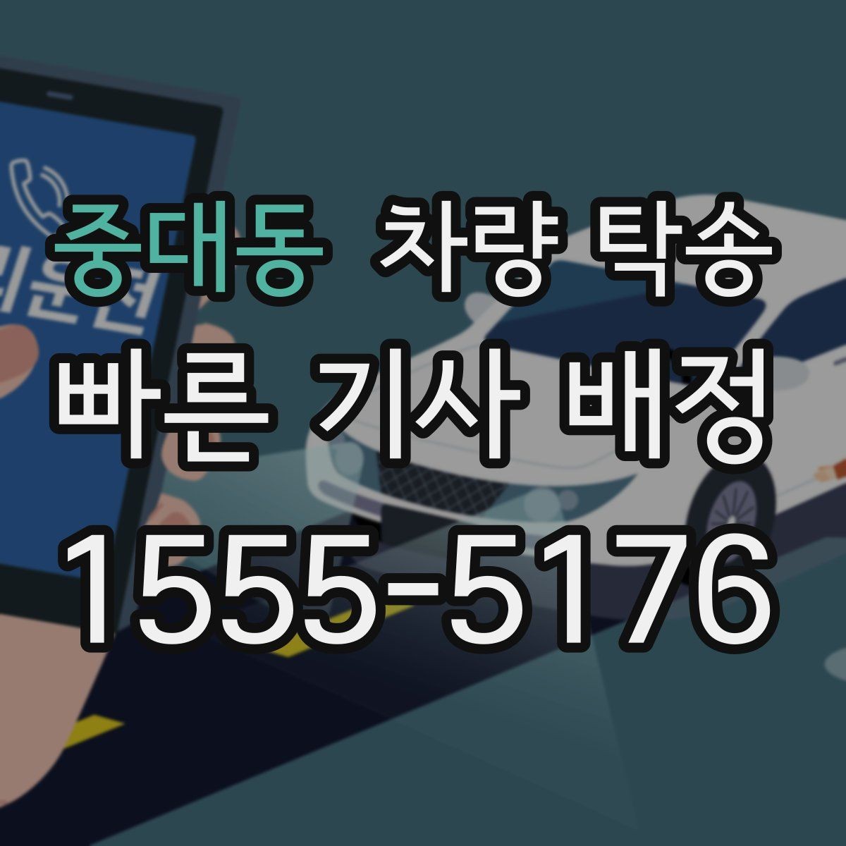 중대동 차량 탁송 Q&A으로 정리한 진행 포인트