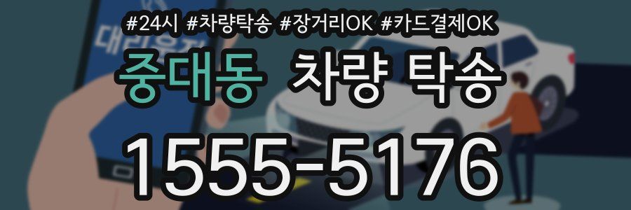 중대동 차량 탁송